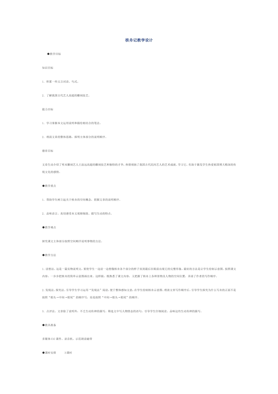 核舟记Word文档_第1页