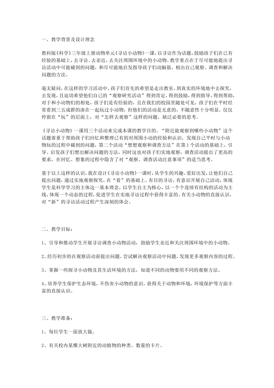 《寻访小动物》教学设计_第1页