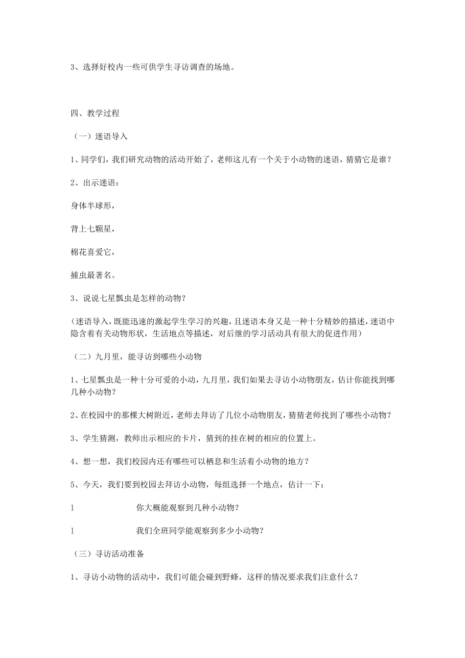 《寻访小动物》教学设计_第2页
