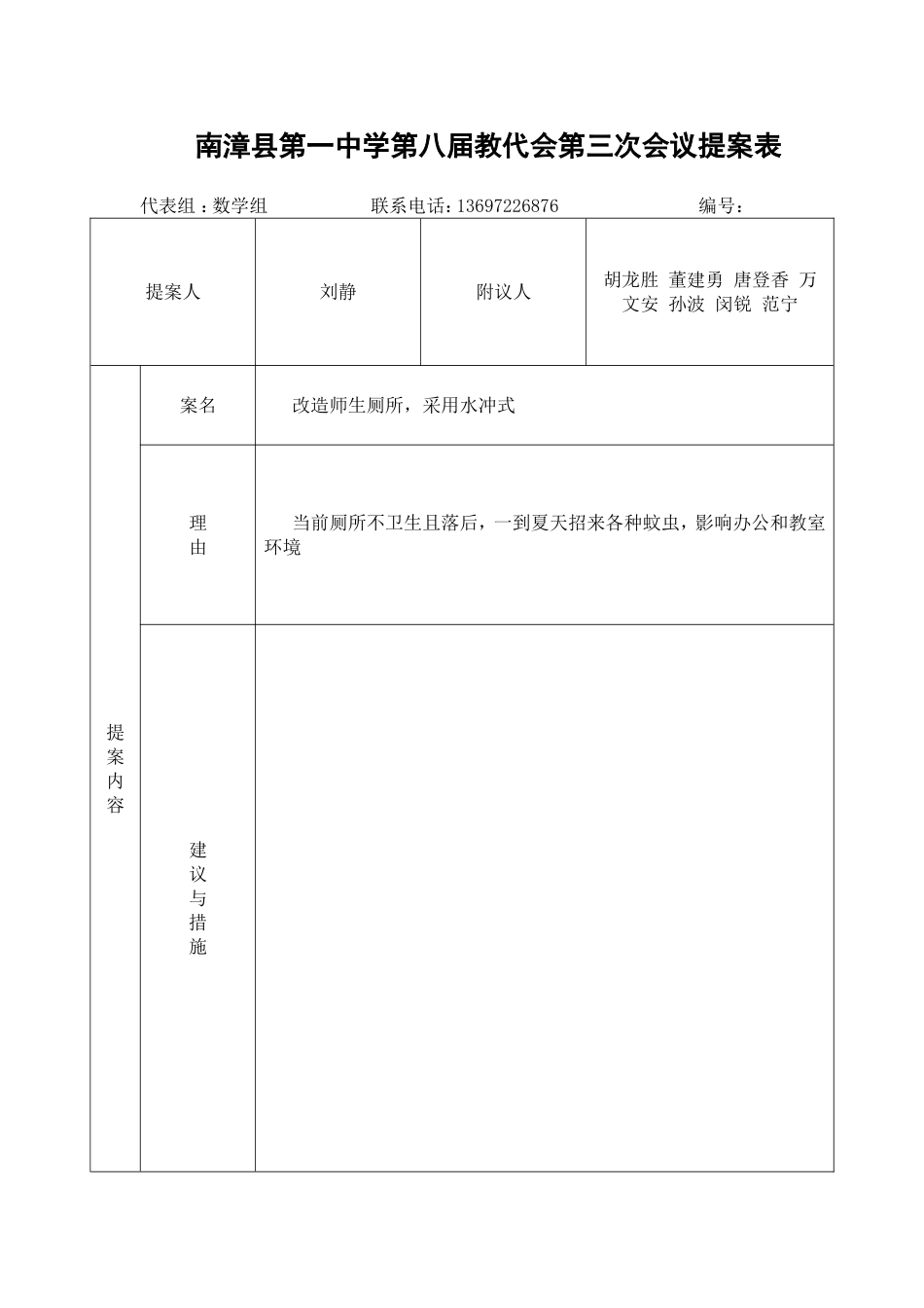 南漳县第一中学第八届教代会第三次会议提案表_第1页