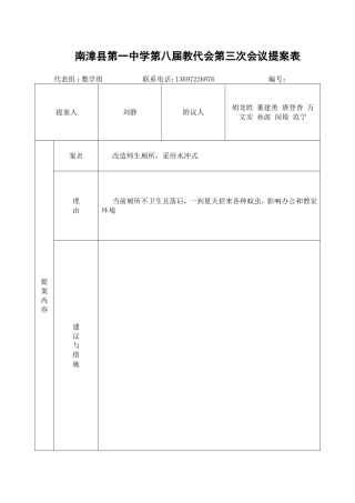 南漳县第一中学第八届教代会第三次会议提案表