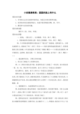 健康教案圆圆的脸上有什么