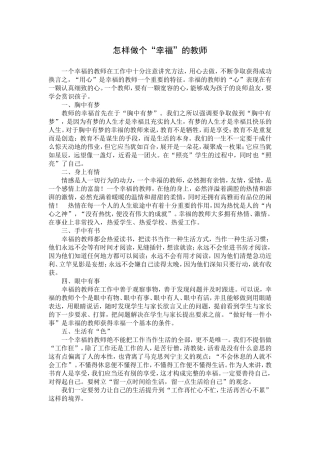 怎样做个幸福的教师