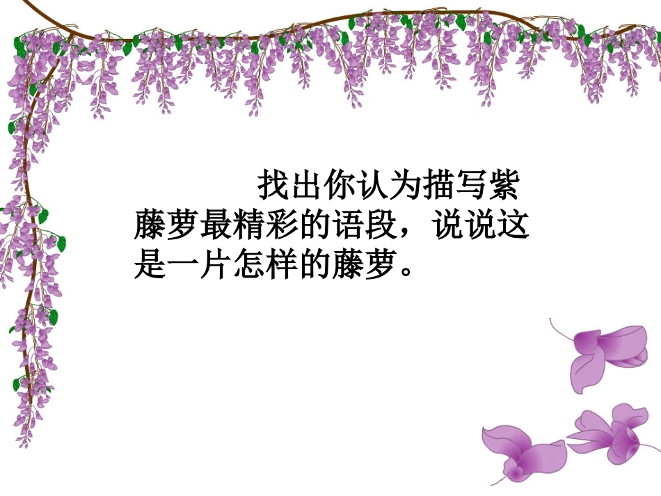 [名校联盟]江苏省常州市花园中学八年级语文教案：紫藤萝瀑布_第3页