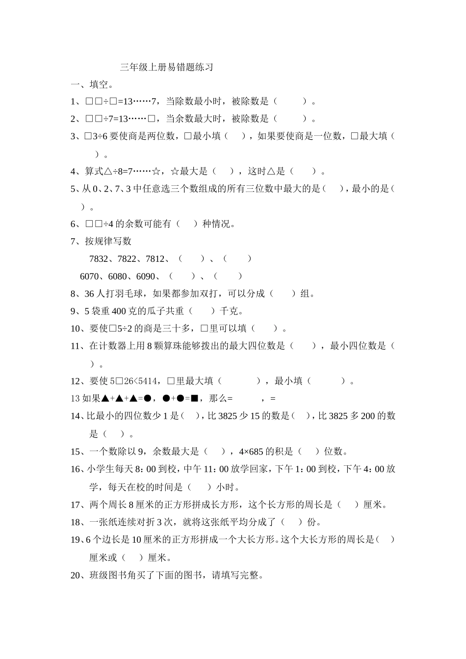 三上易错题MicrosoftWord文档_第1页