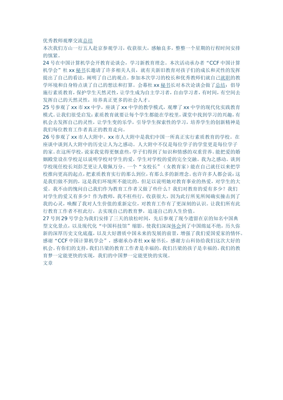 优秀教师观摩交流总结_第1页