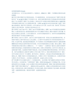 优秀教师观摩交流总结