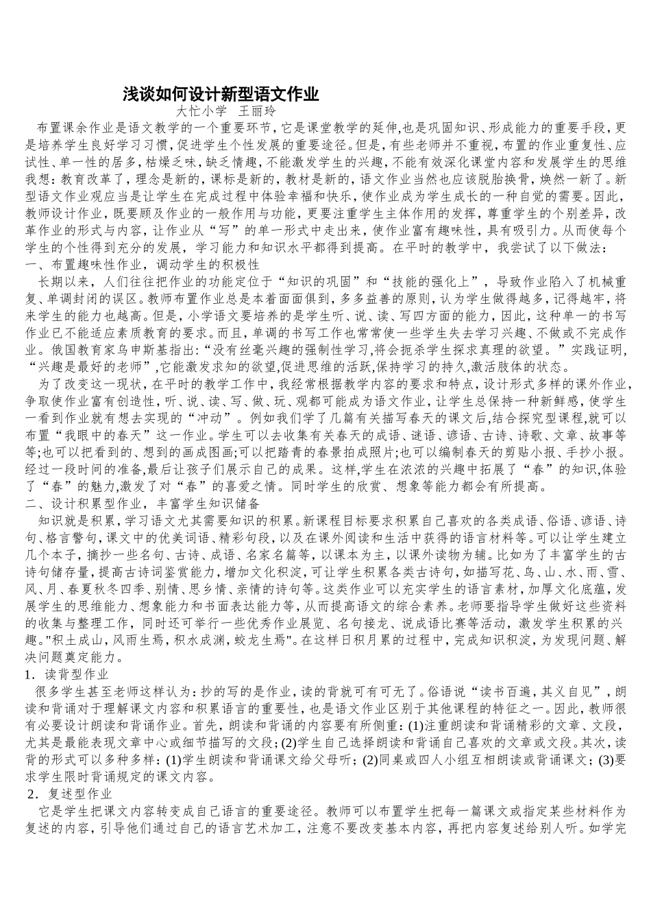 浅谈如何设计新型语文作业王丽玲_第1页