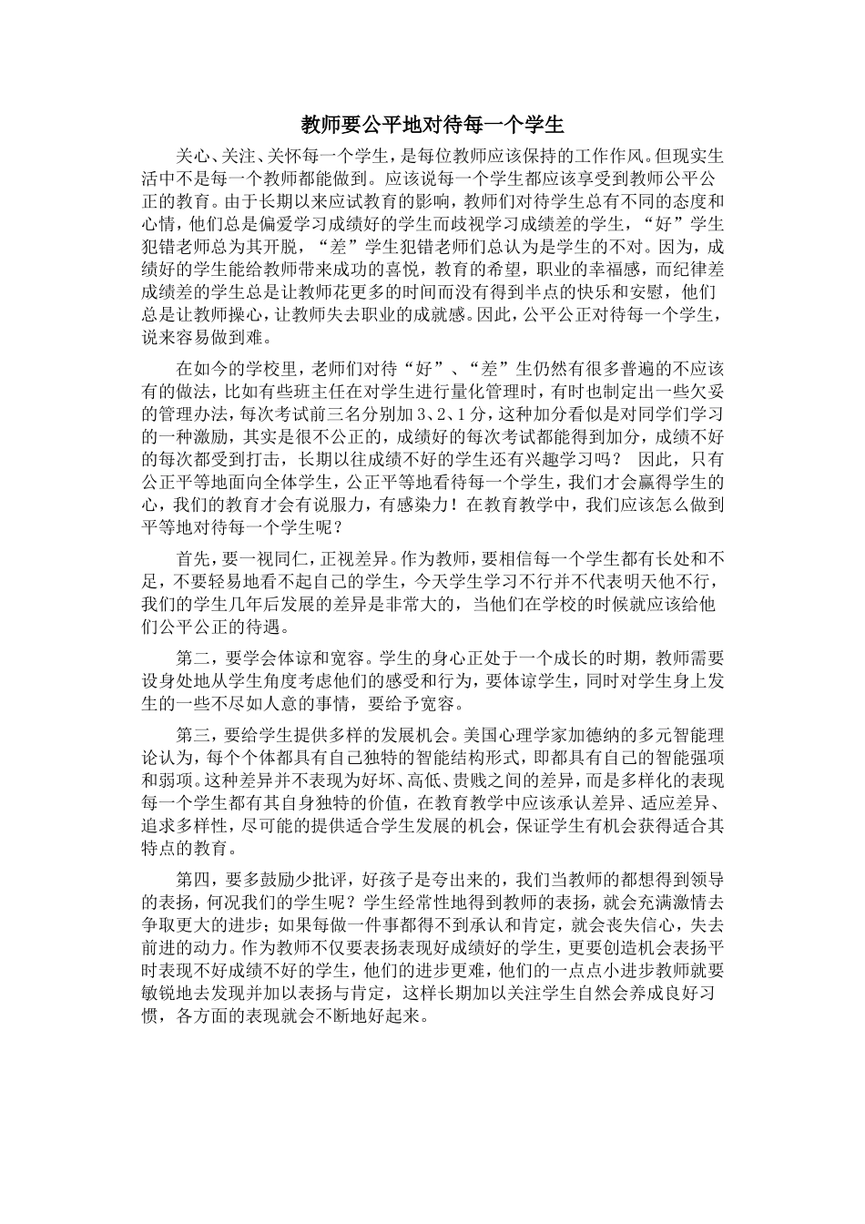 教师要公平公正地对待每一个学生_第1页