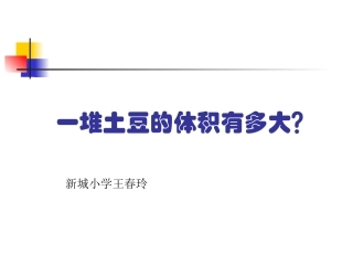 一堆土豆的体积有多大