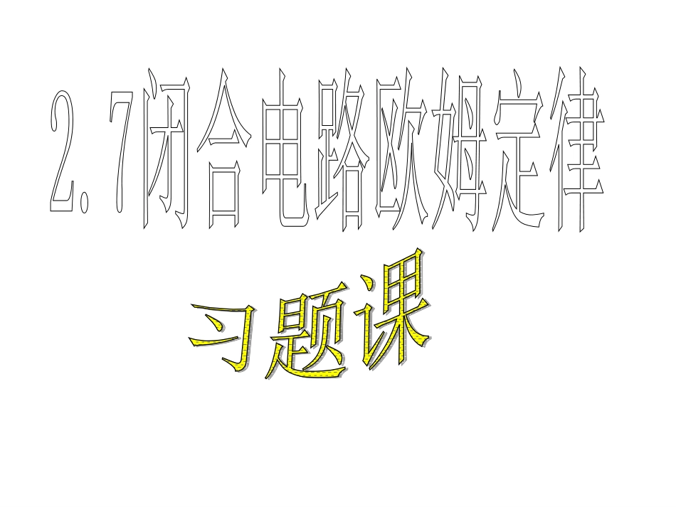闭合电路欧姆定律(习题课)_第1页