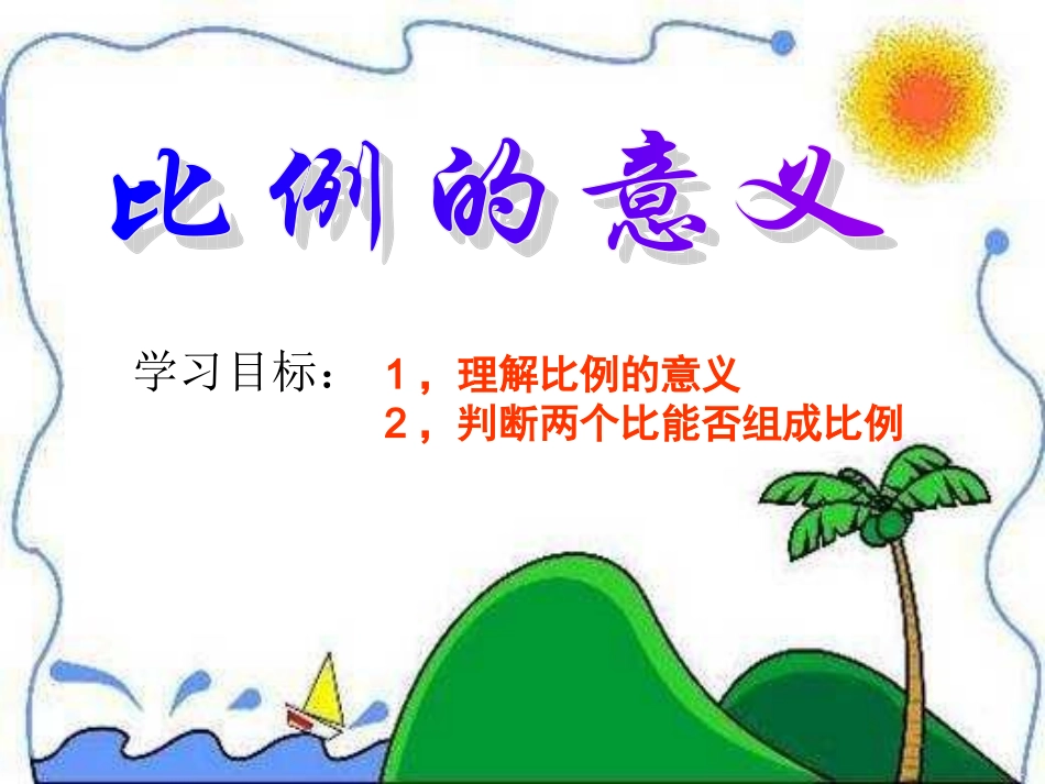 小学数学比例的意义和基本性质_第3页