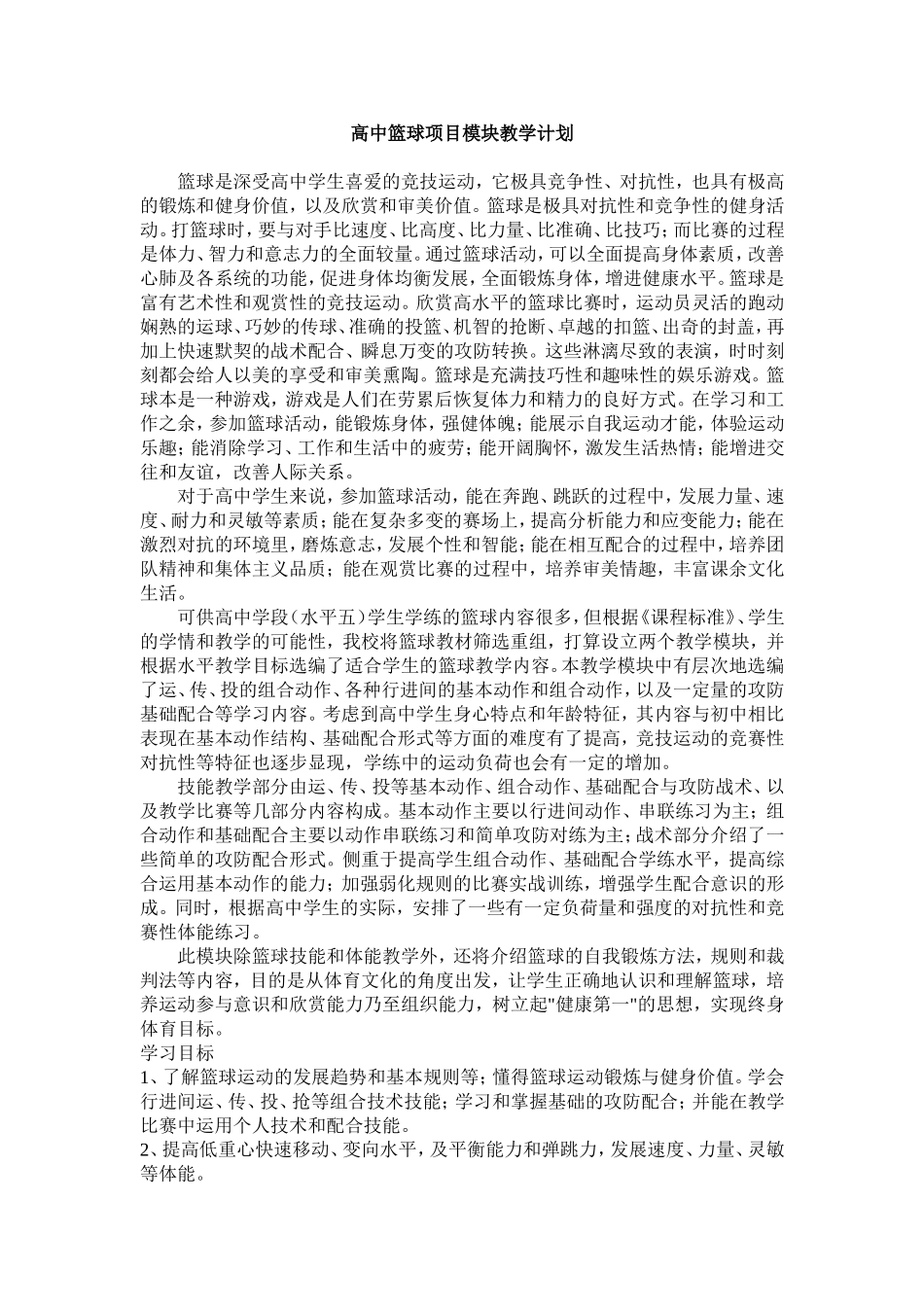 高中篮球项目模块教学计划_第1页