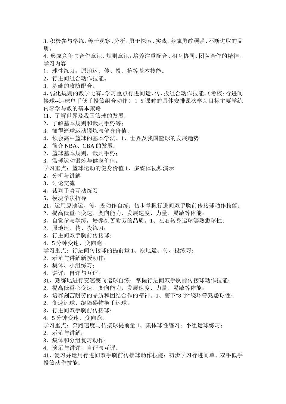 高中篮球项目模块教学计划_第2页