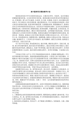 高中篮球项目模块教学计划