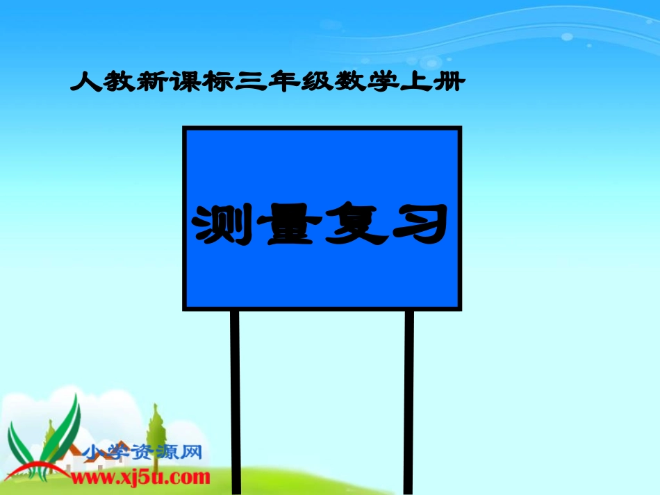 人教新课标数学三年级上册《测量复习》PPT课件_第1页