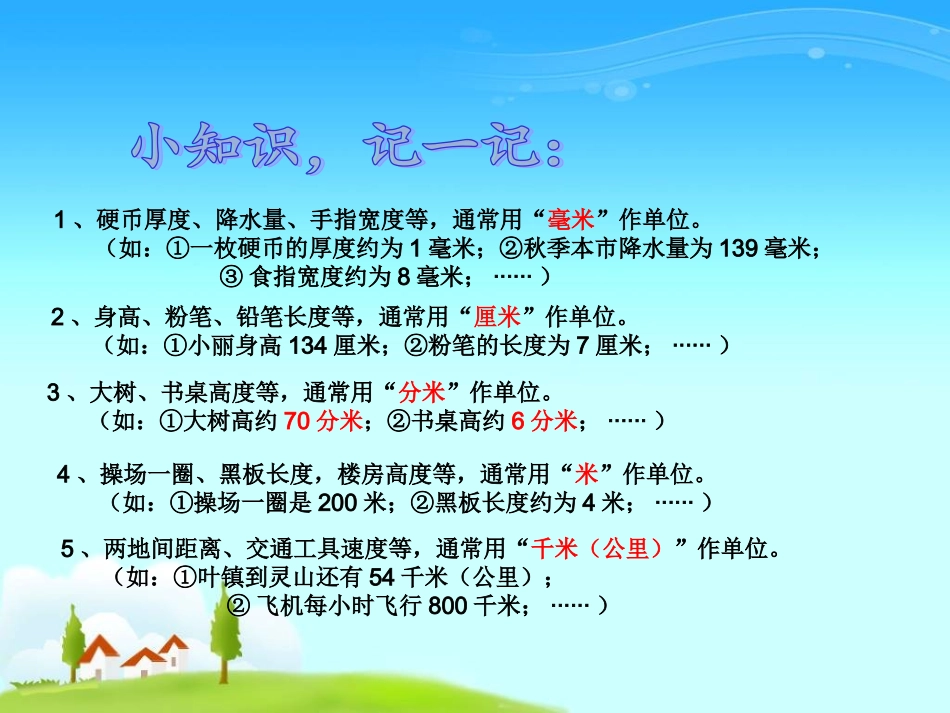 人教新课标数学三年级上册《测量复习》PPT课件_第3页