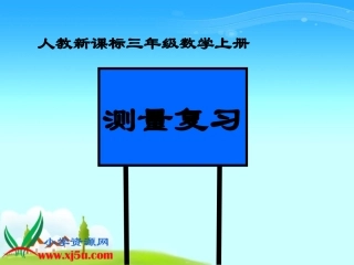 人教新课标数学三年级上册《测量复习》PPT课件