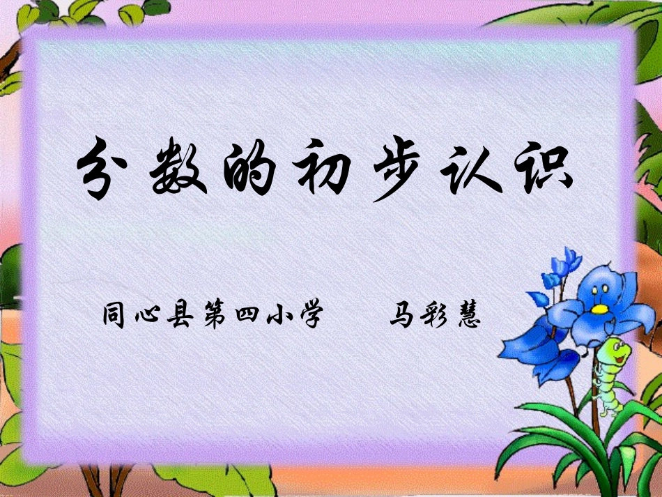分数的初步认识说课课件shuoke_第1页