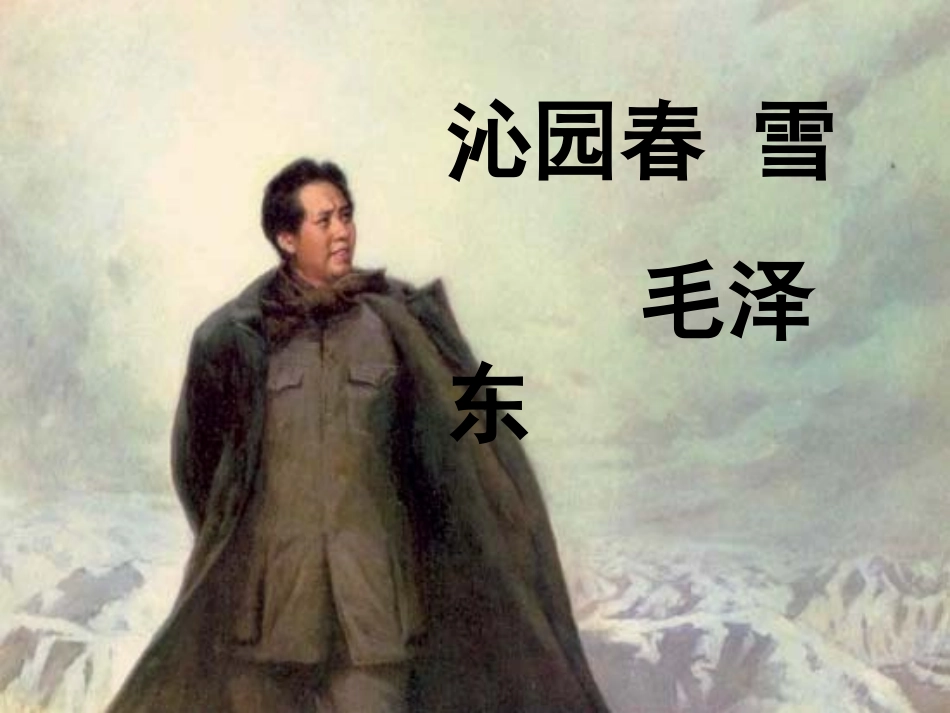 水荣芳沁园春雪_第1页