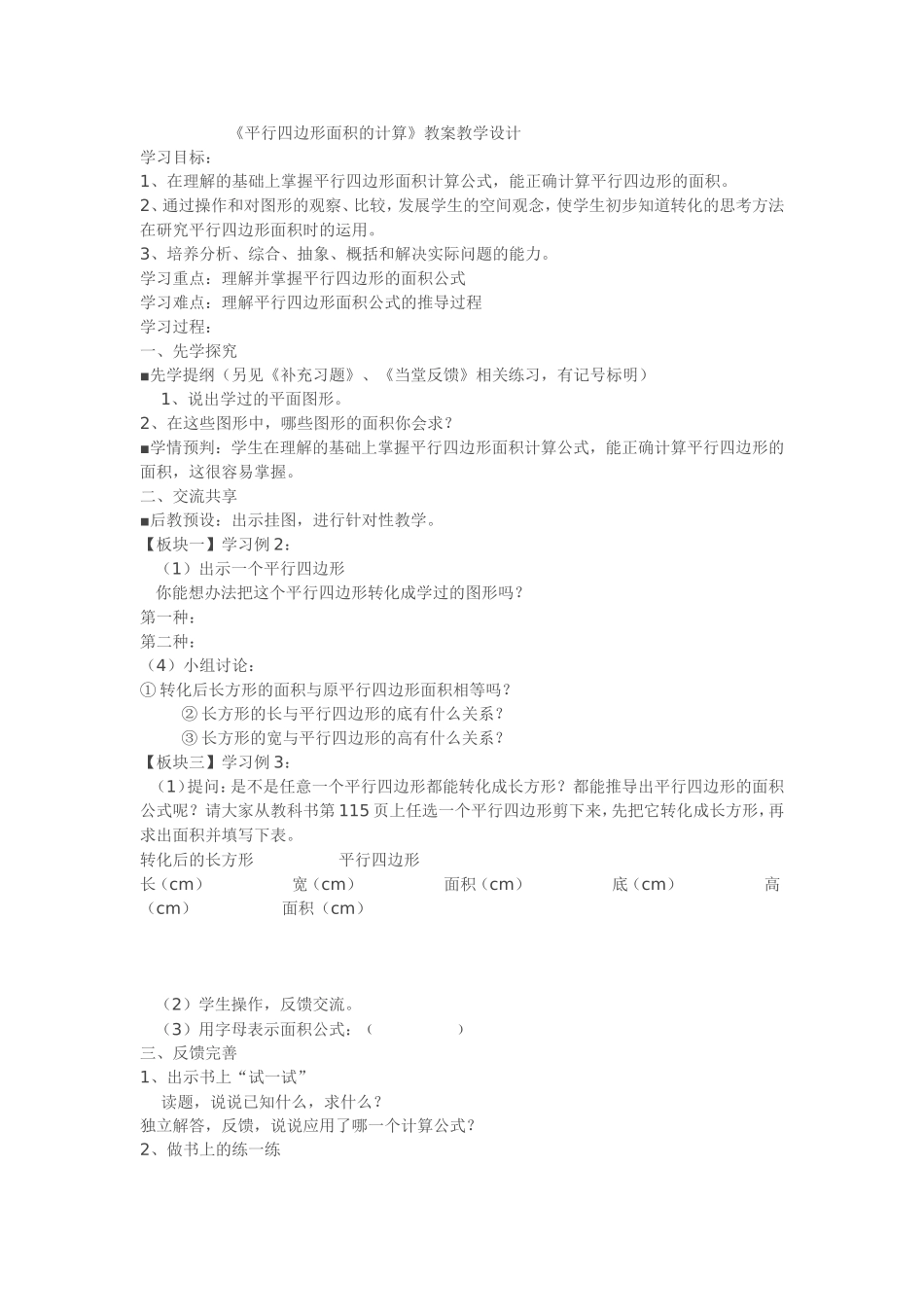 《平行四边形的面积计算》教案_第1页