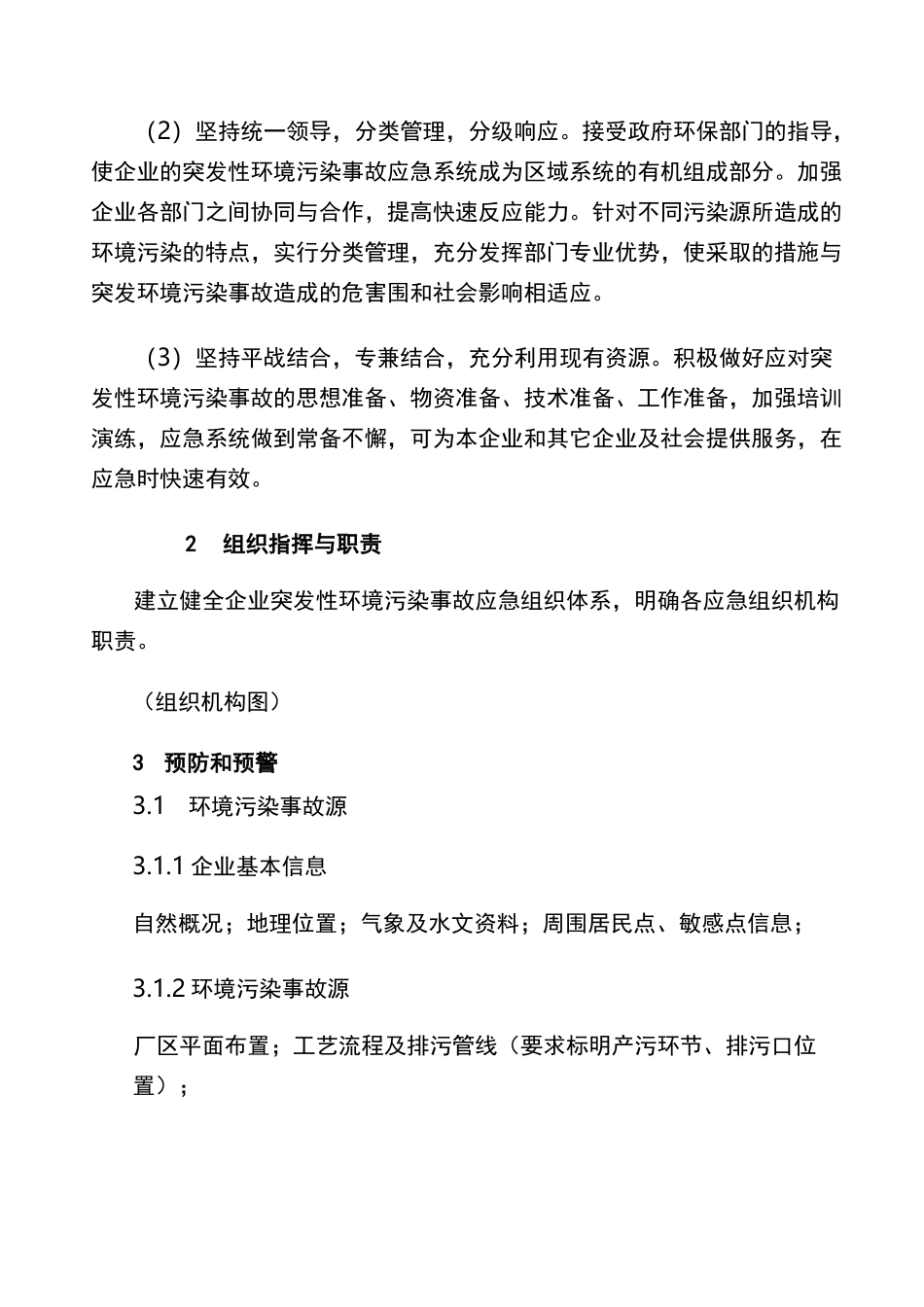 突发环境事件应急处置预案模板_第2页