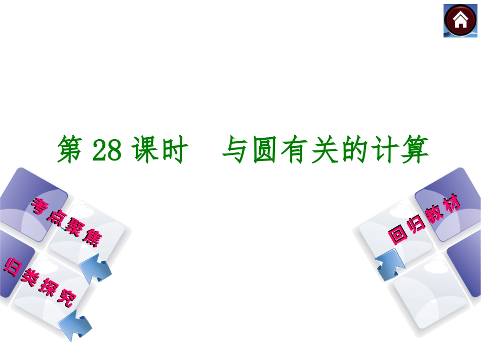 与圆的有关计算_第1页