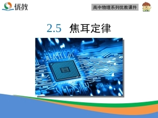 《焦耳定律》优教课件