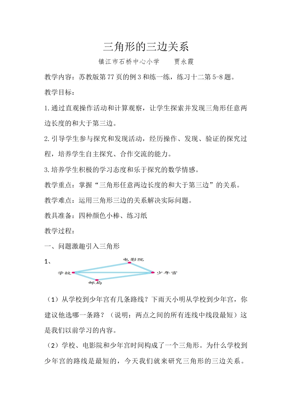 三角形的三边关系教学设计_第1页