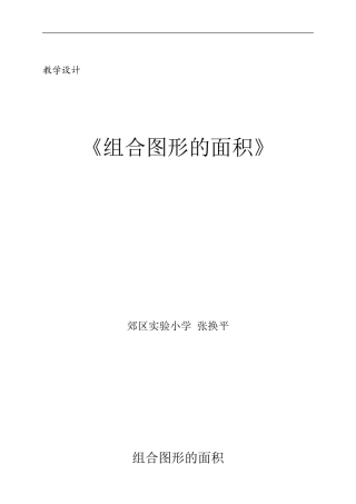 组合图形的面积（教学设计）