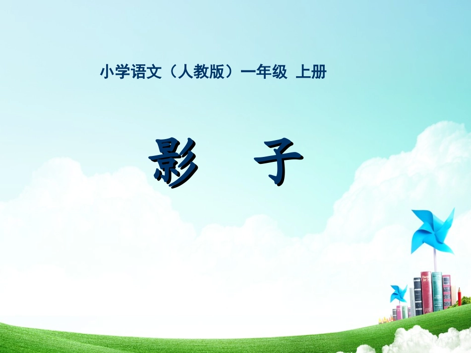 一年级-第二单元-影子_第1页