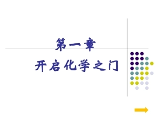 第一节_化学给我们带来什么