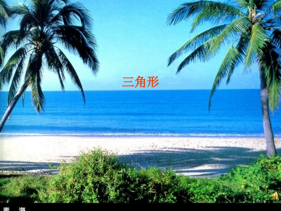 三角形有关的线段_第1页