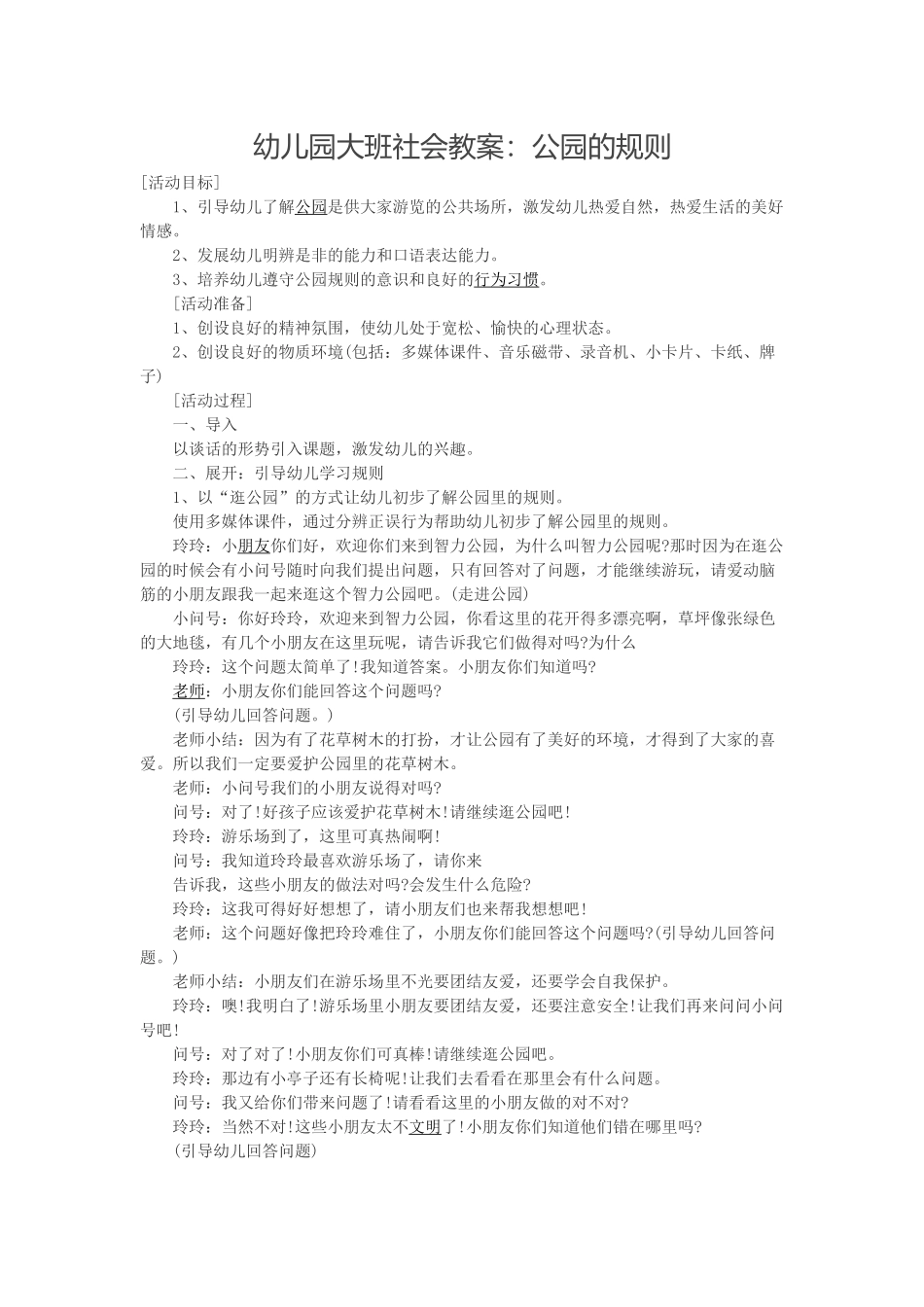 伊晓芬幼儿园大班社会教案山阴第二幼儿园_第1页