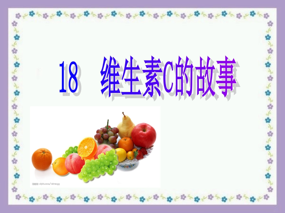 维生素C的故事(新)_第1页