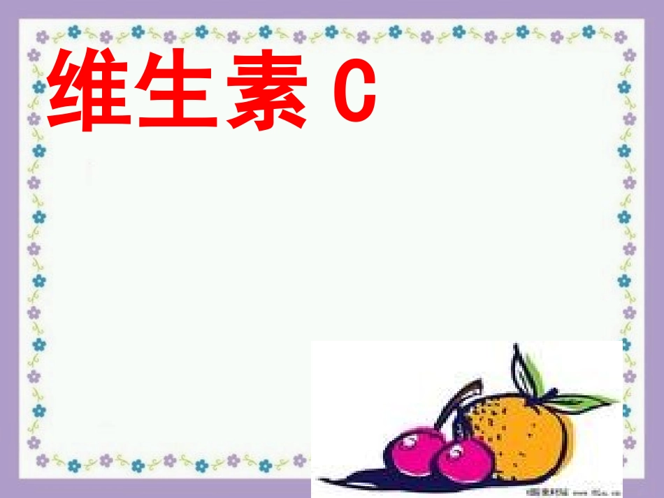 维生素C的故事(新)_第2页