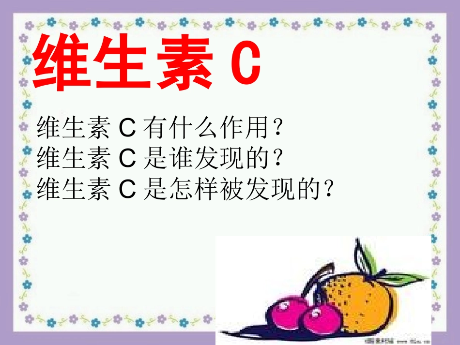 维生素C的故事(新)_第3页