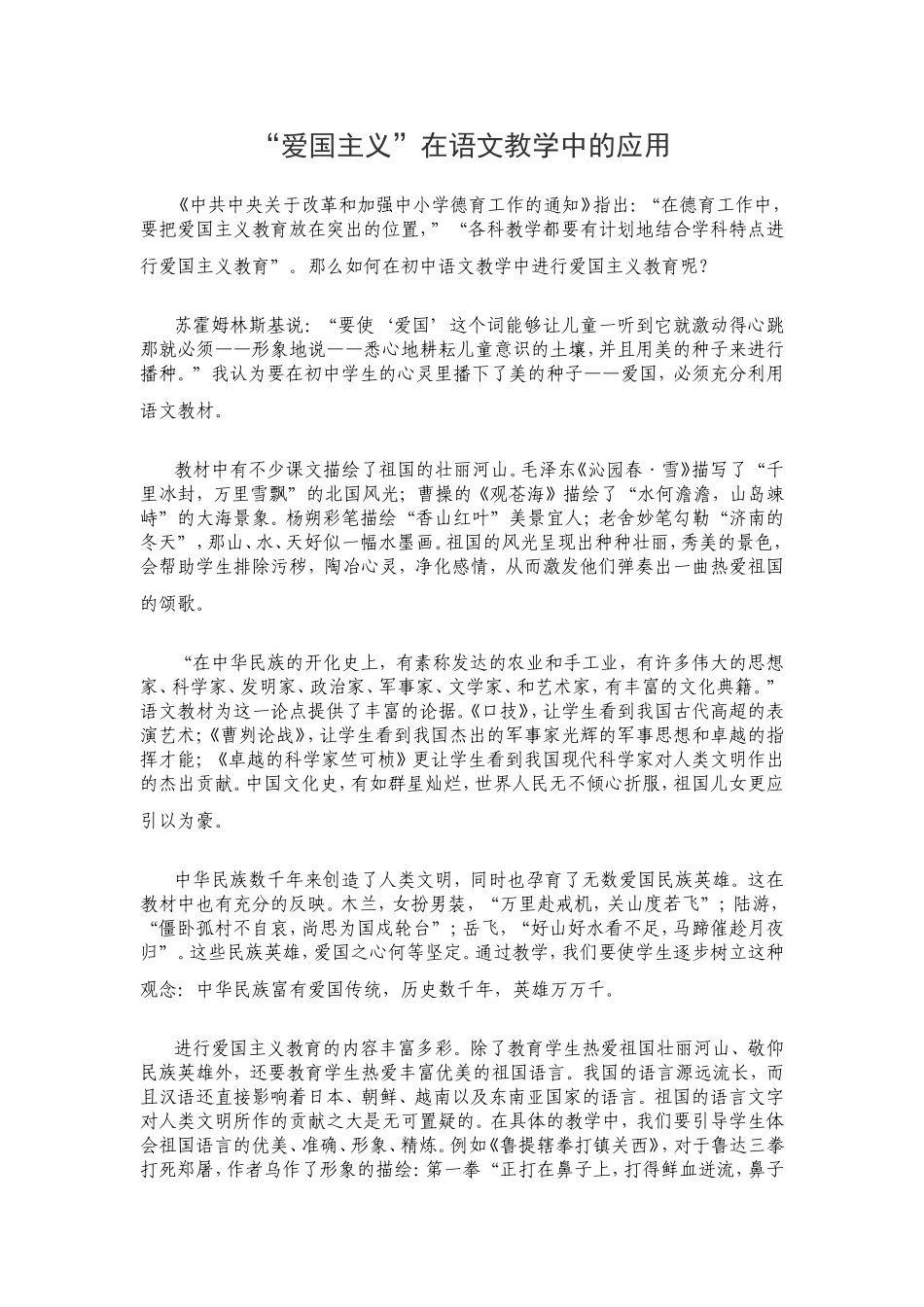 “爱国主义”在语文教学中的应用_第1页