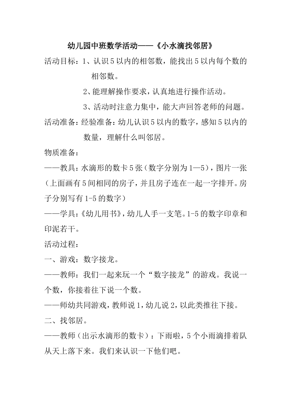 中班数学活动：小水滴找邻居霍云飞沁水嘉峰幼儿园_第1页
