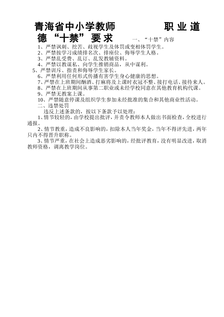 青海省中小学教师职业道德“十禁”要求_第1页