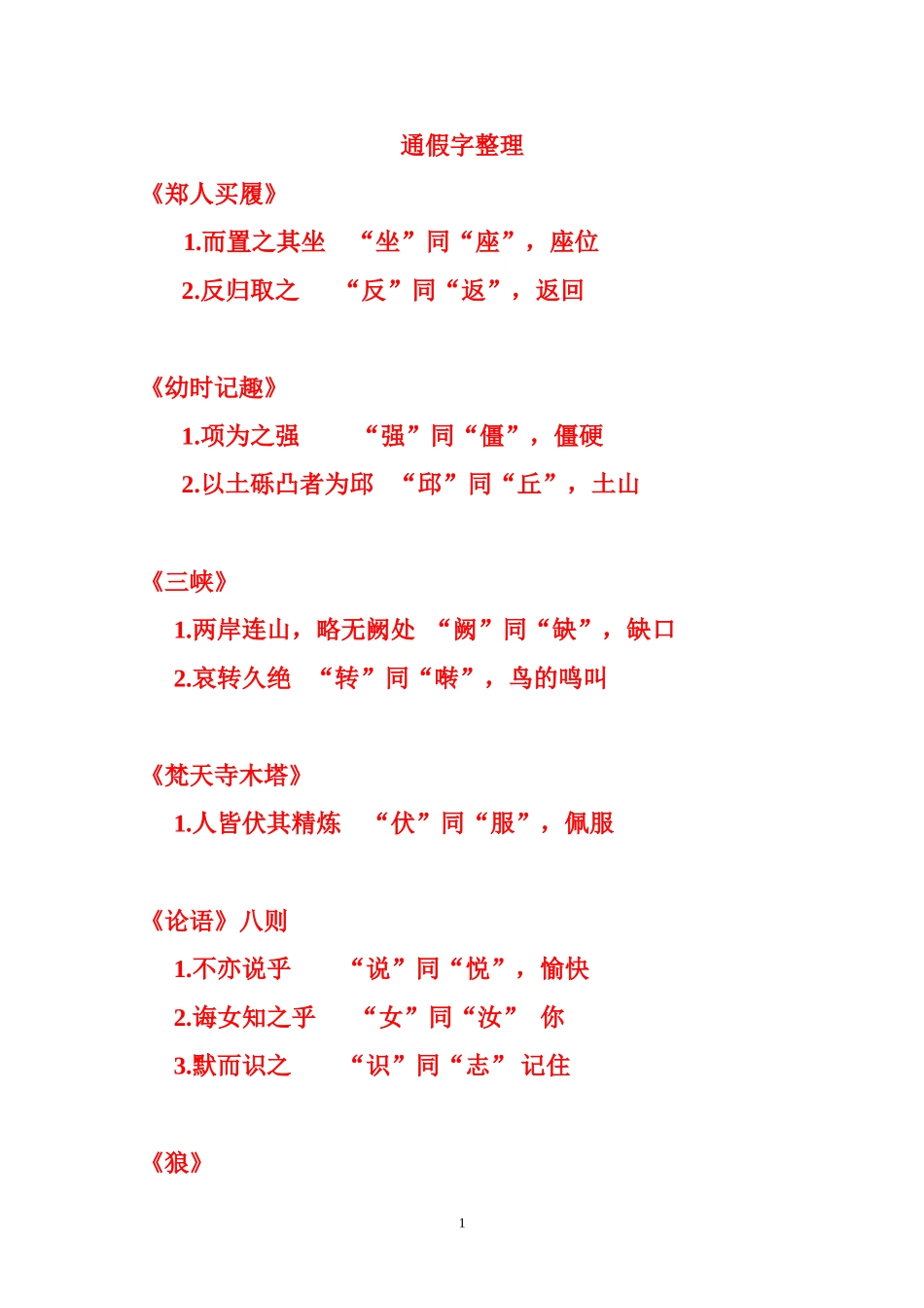 苏教版文言文通假字整理_第1页