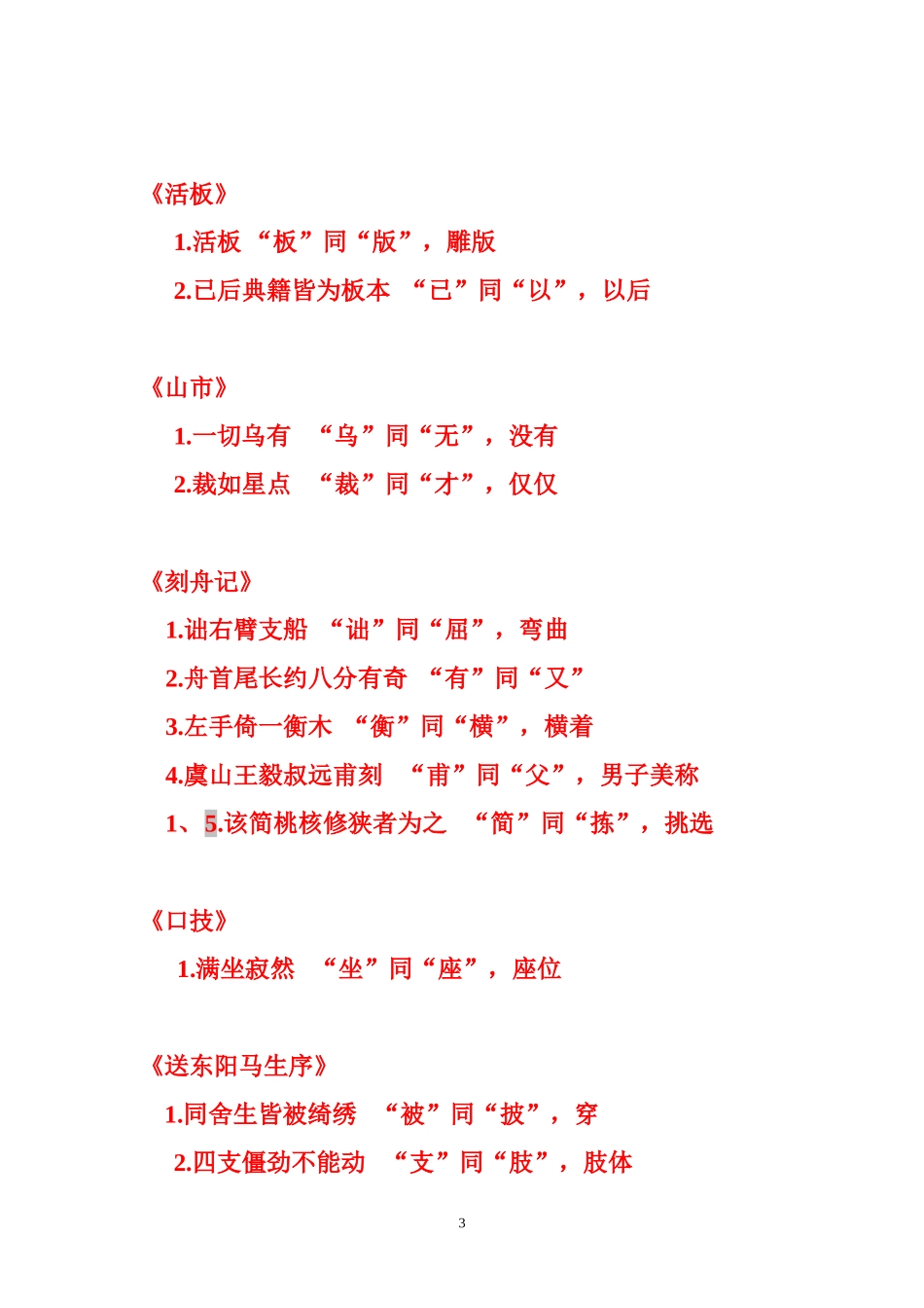 苏教版文言文通假字整理_第3页