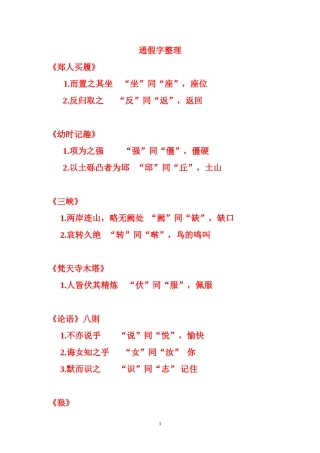 苏教版文言文通假字整理