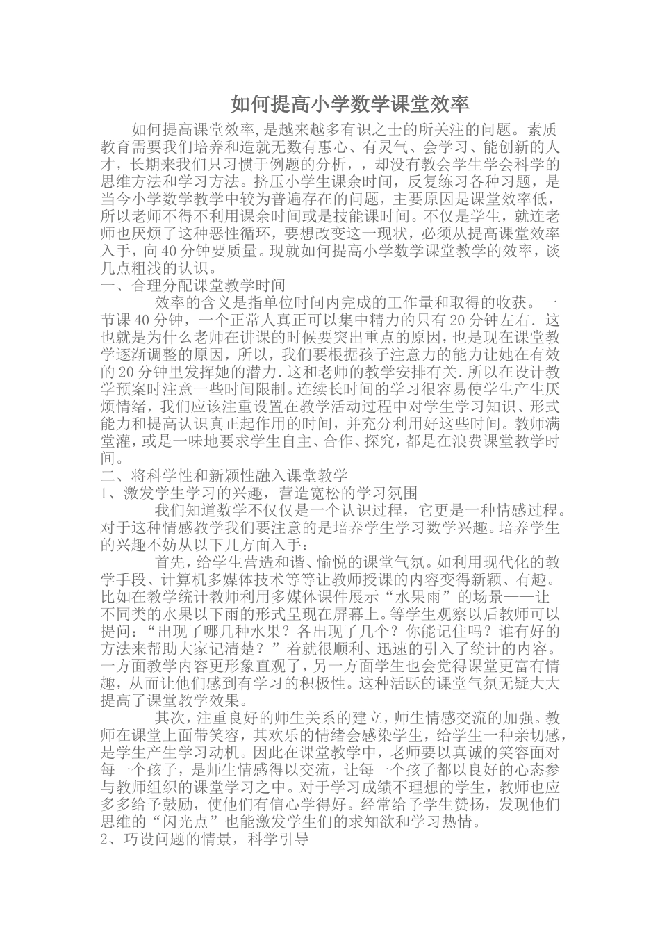 如何提高小学数学课堂效率_第1页