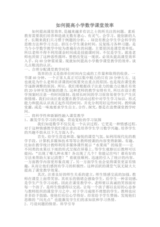 如何提高小学数学课堂效率