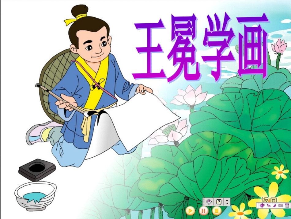 北师大版二年级上册《王冕学画》课件_第1页