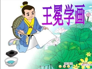 北师大版二年级上册《王冕学画》课件