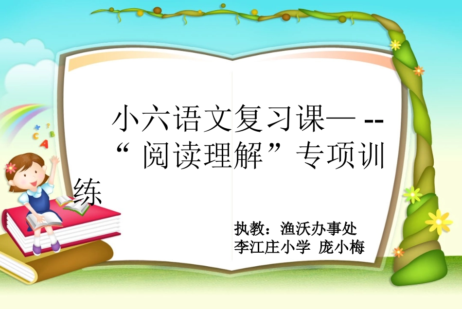 小学六年级语文“阅读理解专项复习课----阅读理解的解题技巧”_第1页