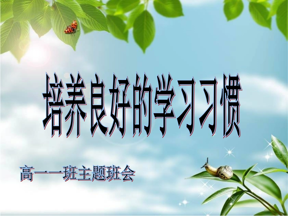 高一主题班会中学生养成良好习惯课件_第2页