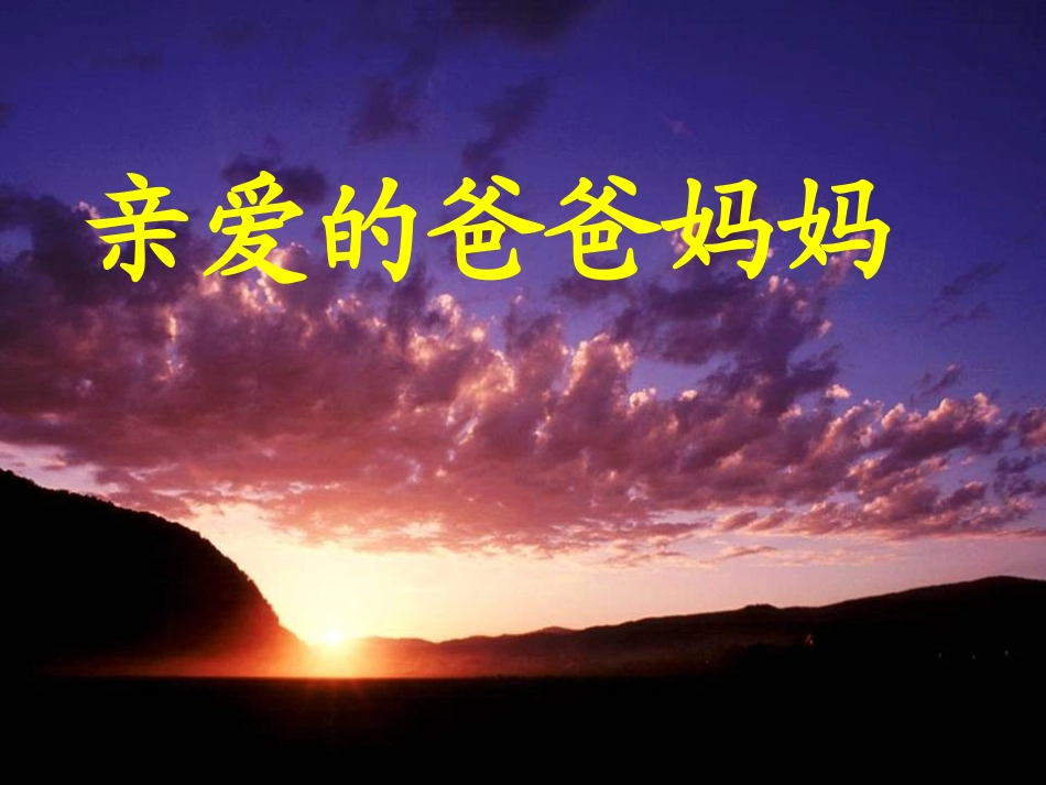 亲爱的爸爸妈妈_第2页